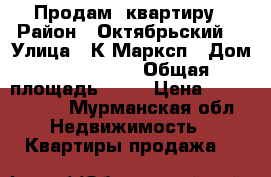 Продам  квартиру › Район ­ Октябрьский  › Улица ­ К.Марксп › Дом ­ 55    19 › Общая площадь ­ 29 › Цена ­ 1 800 000 - Мурманская обл. Недвижимость » Квартиры продажа   